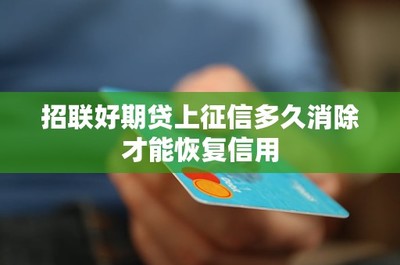 招聯(lián)好期貸逾期記錄上征信多久消除？信用修復(fù)全攻略
