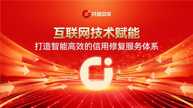共信中華 互聯(lián)網(wǎng)技術(shù)賦能，打造智能高效的信用修復(fù)服務(wù)體系